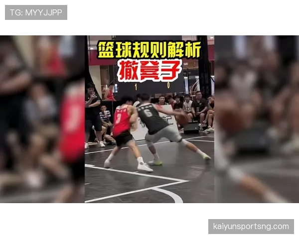 篮球规则深度解析：防守犯规的具体定义与判定标准