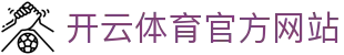 开云（kaiyun）APP下载入口｜热门赛事一键直达